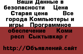 Ваши Данные в безопасности  › Цена ­ 1 › Старая цена ­ 1 - Все города Компьютеры и игры » Программное обеспечение   . Коми респ.,Сыктывкар г.